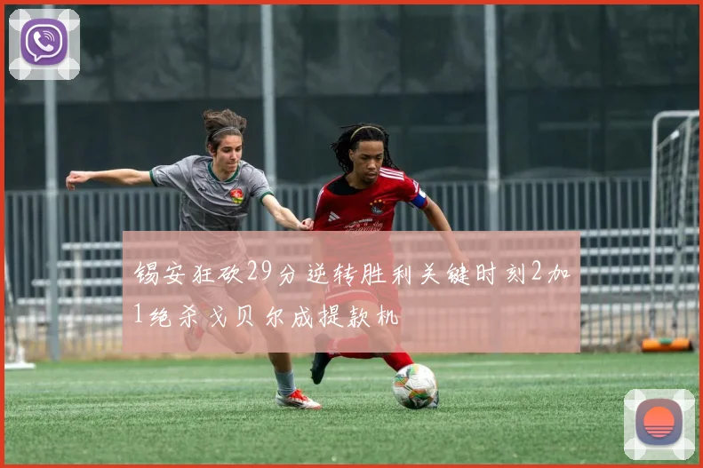 锡安狂砍29分逆转胜利关键时刻2加1绝杀戈贝尔成提款机