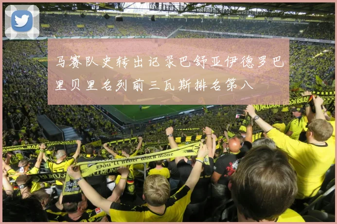 马赛队史转出记录巴舒亚伊德罗巴里贝里名列前三瓦斯排名第八