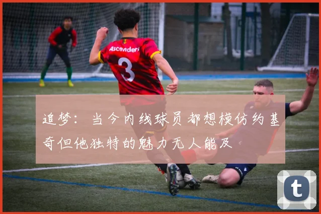 追梦：当今内线球员都想模仿约基奇但他独特的魅力无人能及