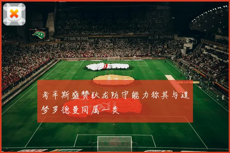 考辛斯盛赞狄龙防守能力称其与追梦罗德曼同属一类