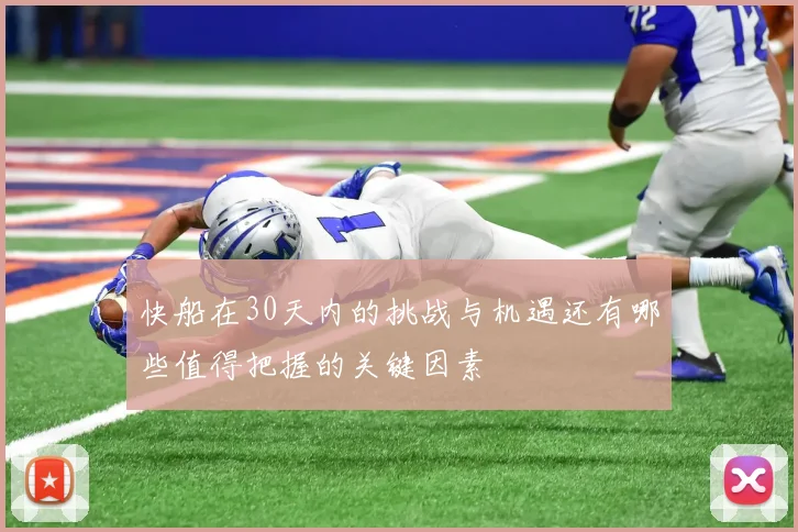 快船在30天内的挑战与机遇还有哪些值得把握的关键因素