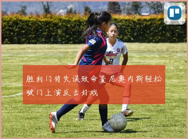 胜利门将失误致命奎尼奥内斯轻松破门上演反击好戏