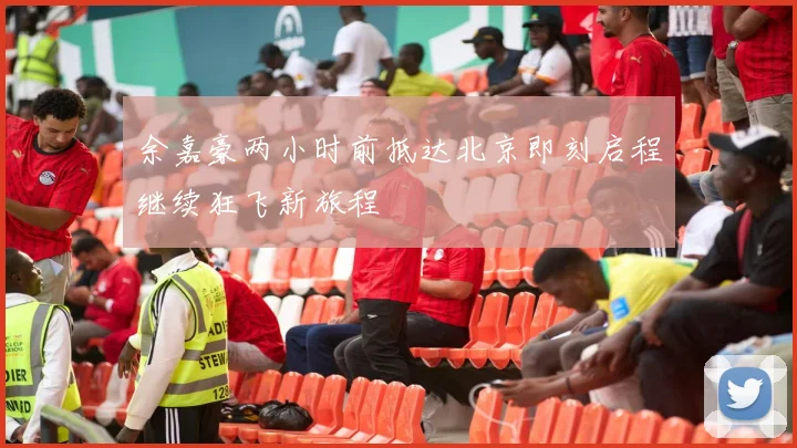 余嘉豪两小时前抵达北京即刻启程继续狂飞新旅程