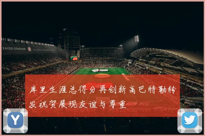 库里生涯总得分再创新高巴特勒转发祝贺展现友谊与尊重