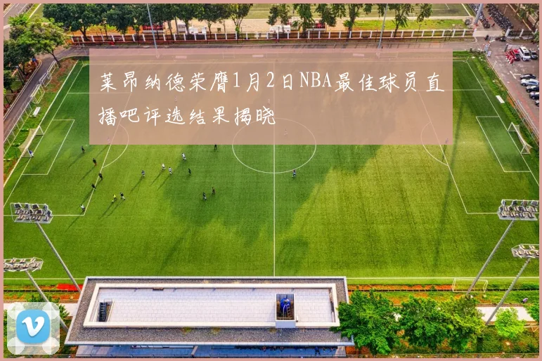莱昂纳德荣膺1月2日NBA最佳球员直播吧评选结果揭晓