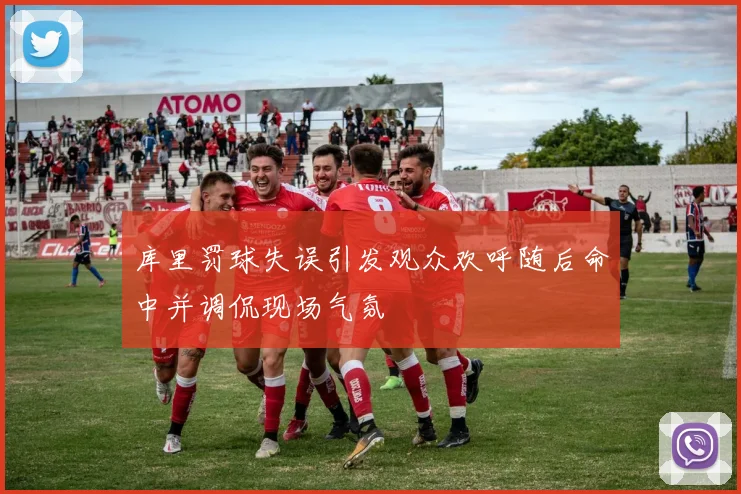 库里罚球失误引发观众欢呼随后命中并调侃现场气氛