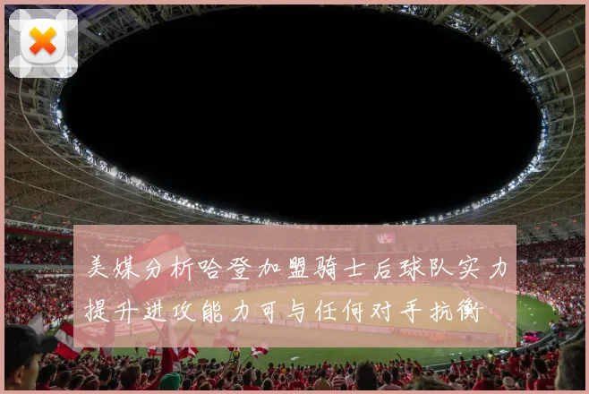 美媒分析哈登加盟骑士后球队实力提升进攻能力可与任何对手抗衡