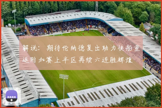 解说：期待伦纳德复出助力快船重返附加赛上半区再续六连胜辉煌