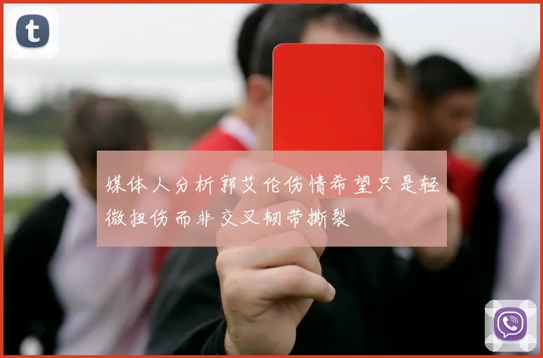 媒体人分析郭艾伦伤情希望只是轻微扭伤而非交叉韧带撕裂