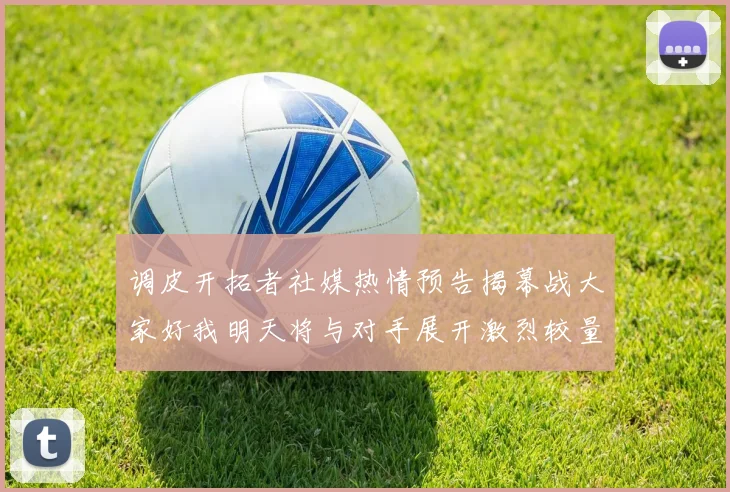 调皮开拓者社媒热情预告揭幕战大家好我明天将与对手展开激烈较量